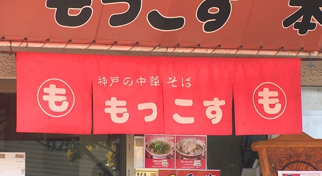 【飲食】“衛生上の問題”　神戸のラーメン店「もっこす」に行政指導　外部通報を受け立ち入り検査